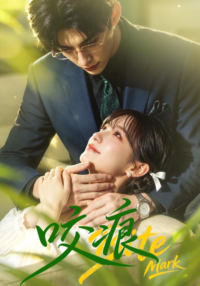 咬痕(AI漫剧)