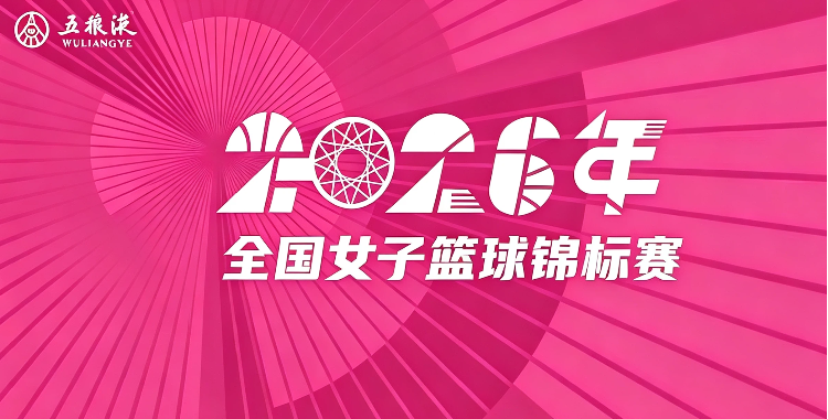 全国女子篮球锦标赛小组赛阶段 山西竹叶青酒VS厦门环东文旅20260822