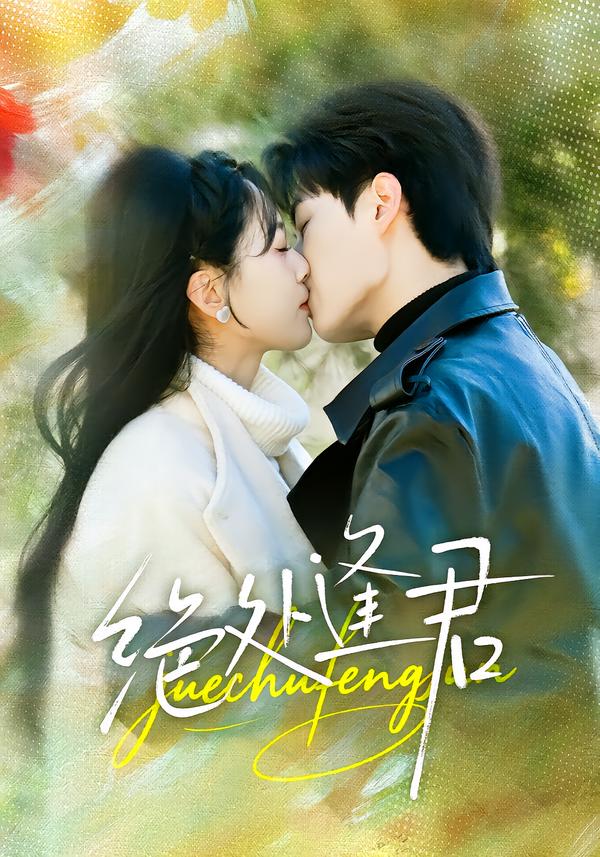 绝处逢君