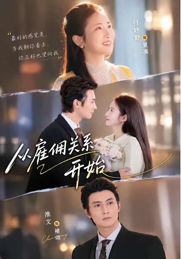 从雇佣关系开始
