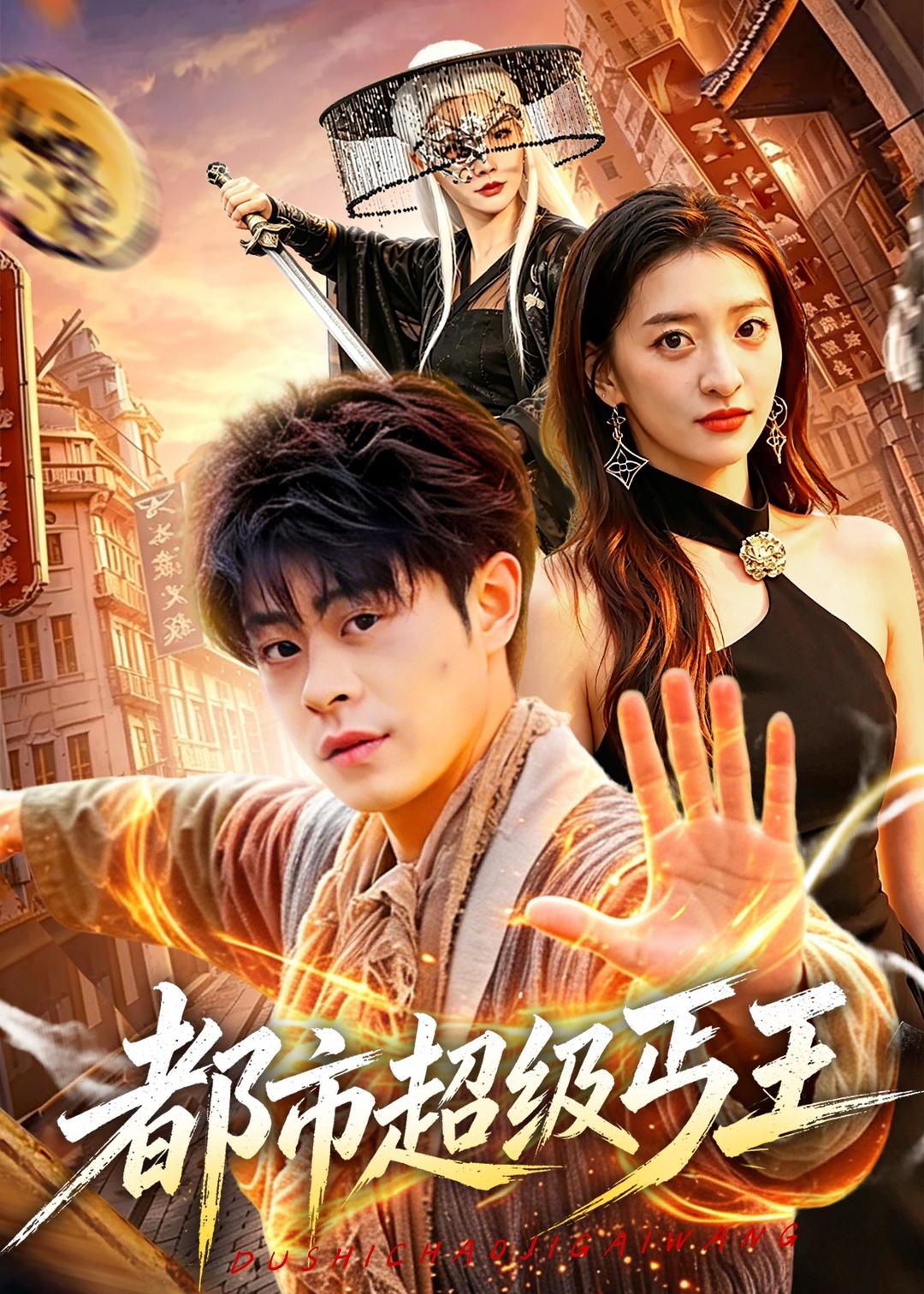 都市超级丐王