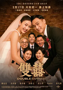 双喜2026[电影解说]