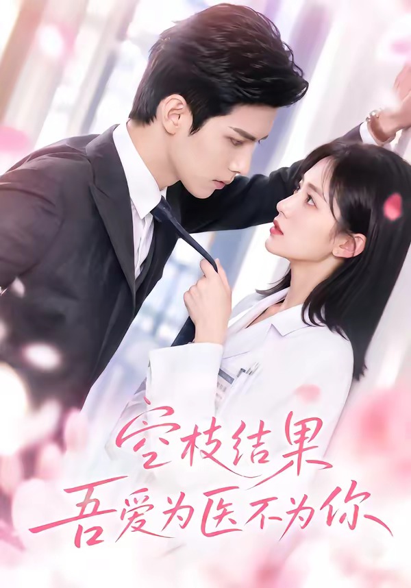 空枝结果，吾爱为医不为你