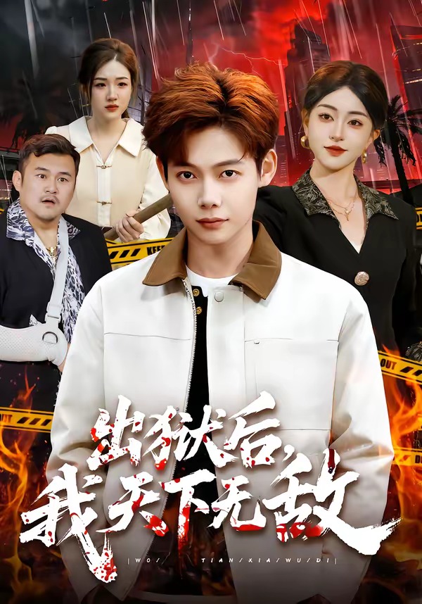 出狱后，我天下无敌
