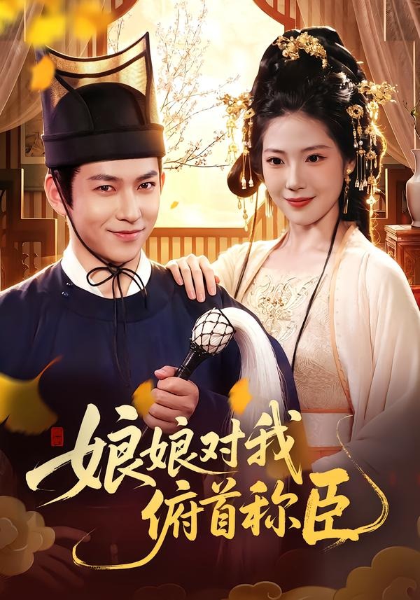 娘娘对我俯首称臣