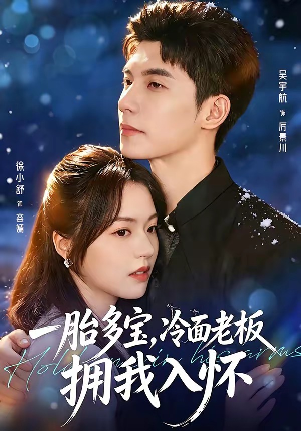 一胎多宝，冷面老板拥我入怀