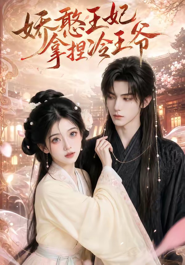 娇憨王妃拿捏冷王爷