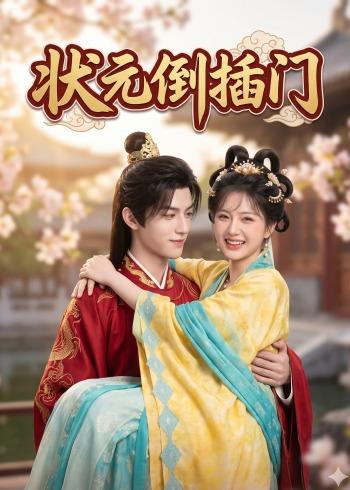 状元倒插门