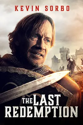 最后的救赎2024