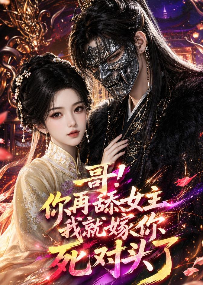 哥！你再舔女主我就嫁你死对头了