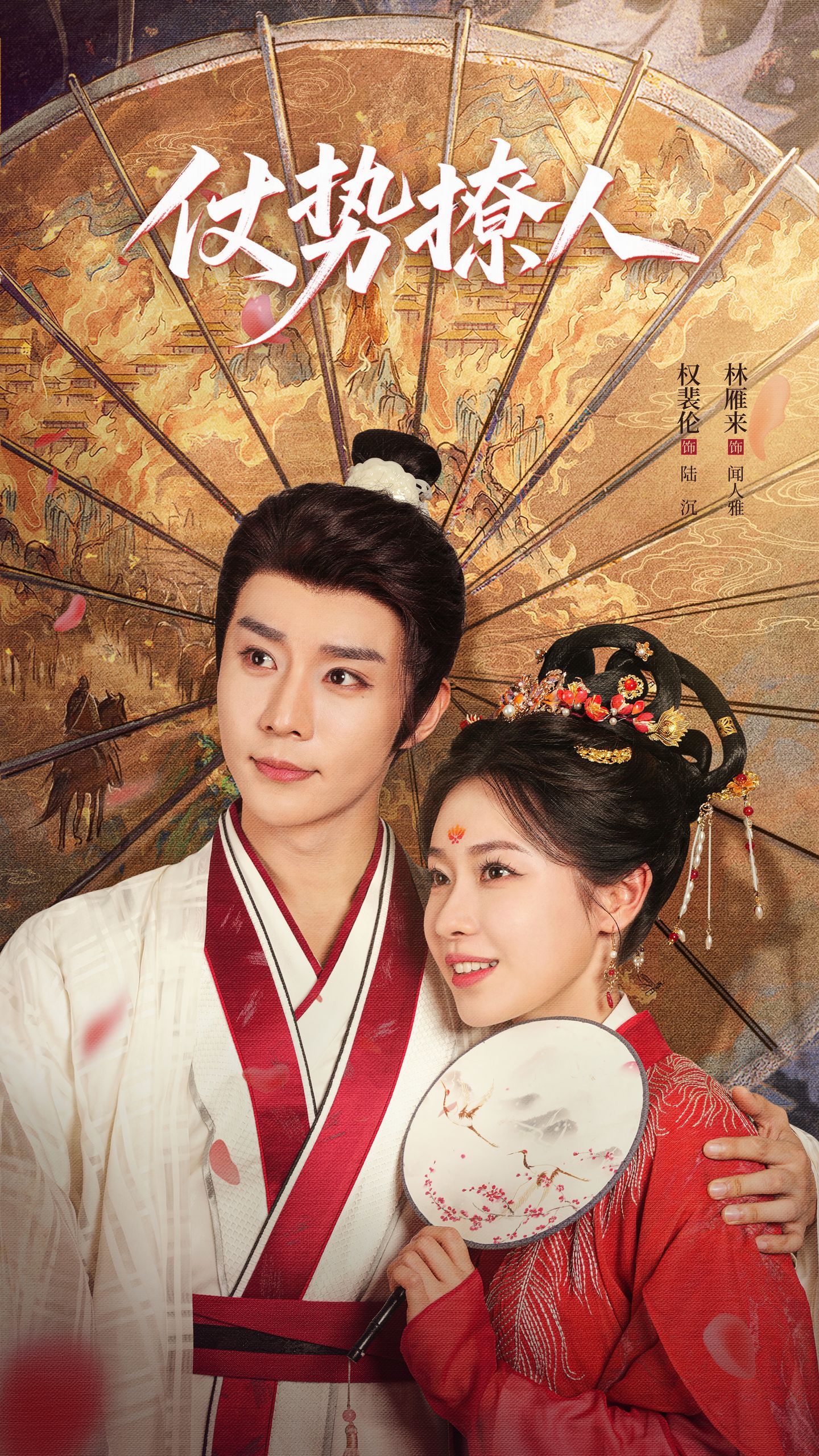 仗势撩人