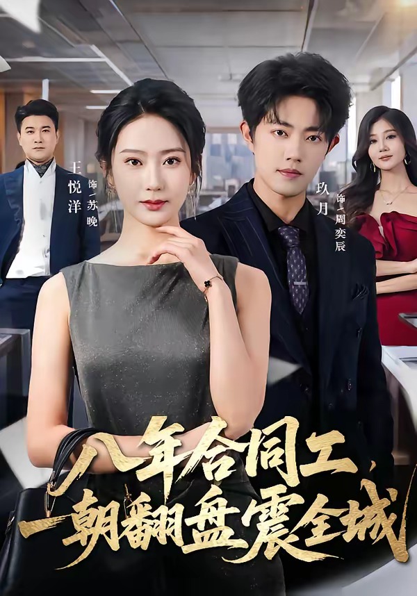 八年合同工，一朝翻盘震全城